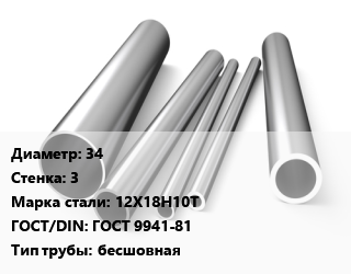 Труба нержавеющая 34х3 мм Сталь 12Х18Н10Т ГОСТ: ГОСТ 9941-81 бесшовная, метр, холоднокатаная, Россия/Украина цена от 1662 сум / т, где купить, условия доставки в Ташкенте и Ташкентской области